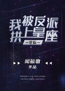 《我被反派拱上皇座【星际】》