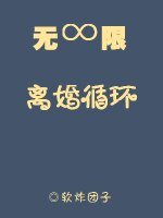 《无限离婚循环》