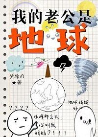 我的老公是地球