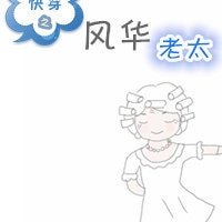 《快穿之风华老太》