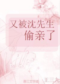 《又被沈先生偷亲了》