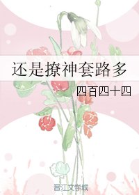 《还是撩神套路多》