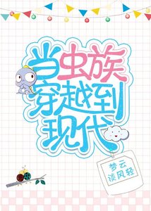 《当虫族穿越到现代》