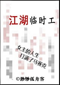 《江湖临时工》