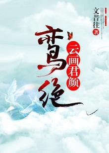 鸾绝：云画君颜