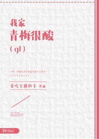 我家青梅很酸（gl）