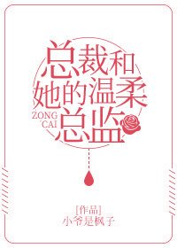 《总裁和她的温柔总监》