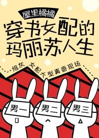 《穿书女配的玛丽苏人生》