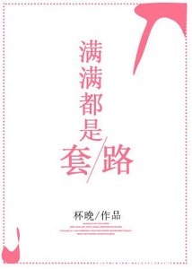 《满满都是套路》