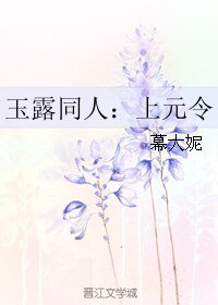 《(香蜜同人)玉露同人:上元令》