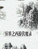 《异界之西游伏魔录》