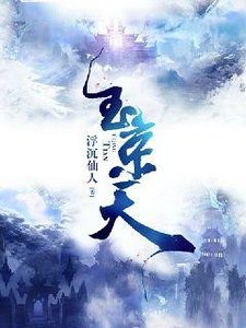 《玉京天》