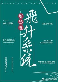 《好感度飞升系统》