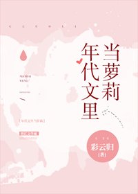 《年代文里当萝莉》