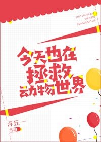 《今天也在拯救动物世界》