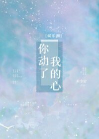 《你动了我的心》