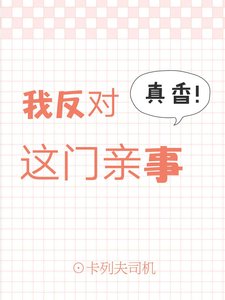 《我反对这门亲事》