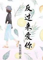 《反过来爱你》