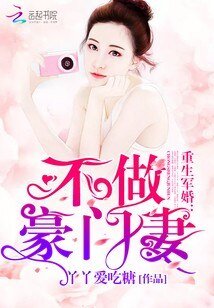 《重生之不做豪门妻》