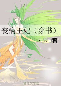 《丧病王妃(穿书)》