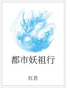 《都市妖祖行》