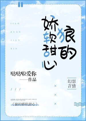 《狼的娇软甜心》