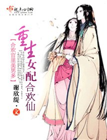 《女配成仙记/重生女配合欢仙》