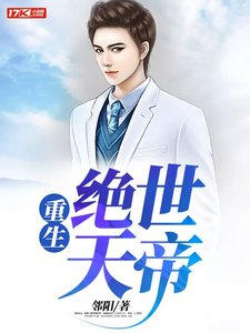 《重生绝世天帝》