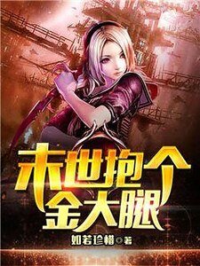 《末世抱个金大腿》