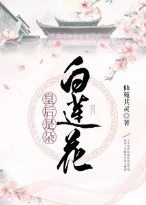 《皇后是朵白莲花》