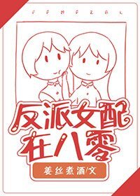 《反派女配在八零》
