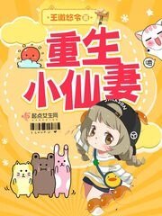 《重生小仙妻》