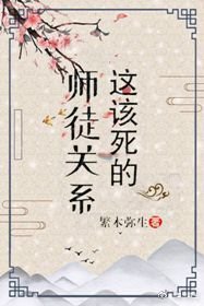 《这该死的师徒关系》