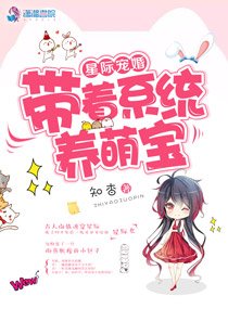 《星际宠婚:带着系统养萌宝》