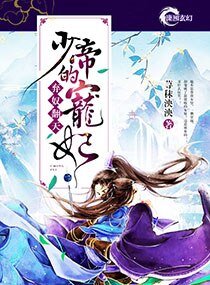 《弃奴翻天:少帝的宠妃》