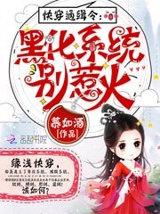 《快穿通缉令:黑化系统别惹火》