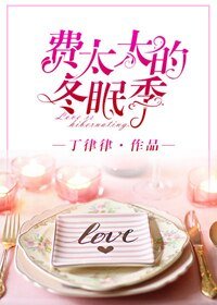 《费太太的冬眠季》