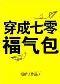 《穿成七零福气包》