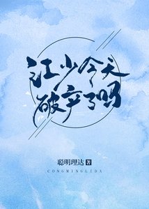 《江少今天破产了吗》