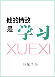 《他的情敌是学习》