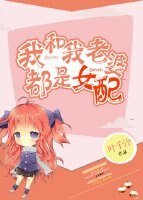 《我和我老婆都是女配》