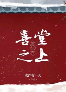 《重生在喜堂之上》