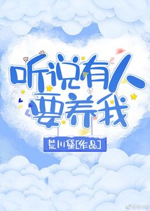 《听说有人要养我》