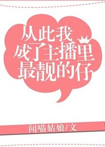 《从此我成了主播里最靓的仔》