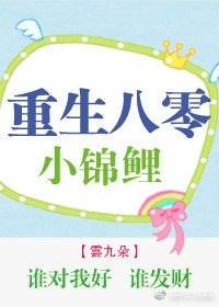《重生八零小锦鲤》