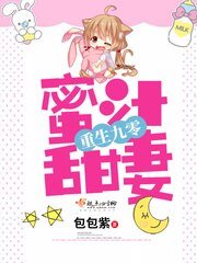 《重生九零蜜汁甜妻》