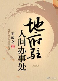 《地府驻人间办事处》