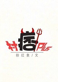 《村痞Plus》