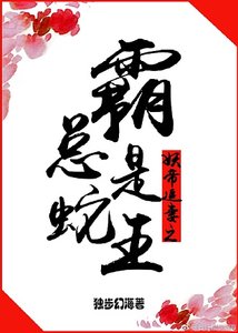 《妖帝追妻之霸总是蛇王》