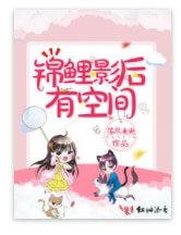 《锦鲤影后有空间》